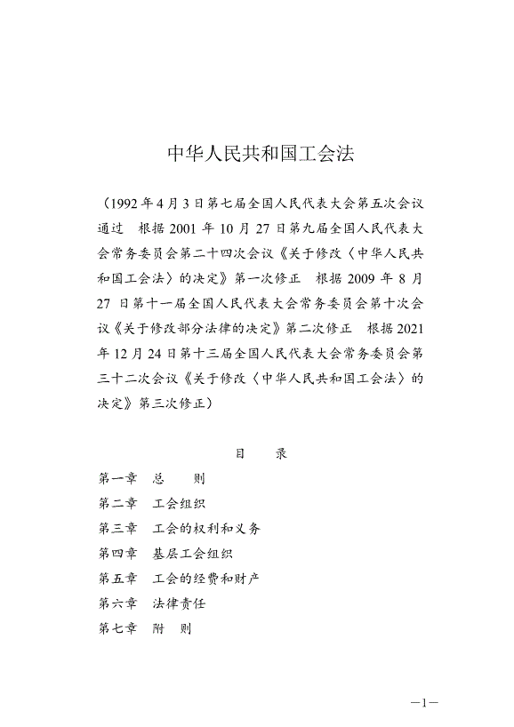 《中華人民共和國工會法》最新版2022年1月1日生效